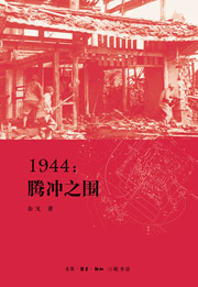 1944：騰沖之圍