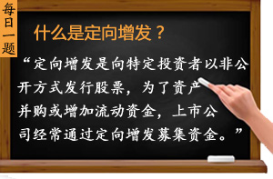 什么是定向增發(fā)？