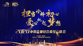 2020中國企業(yè)社會責(zé)任云峰會