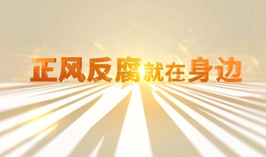 中央紀委“年度大片”來了！ 《正風反腐就在身邊》21日開播