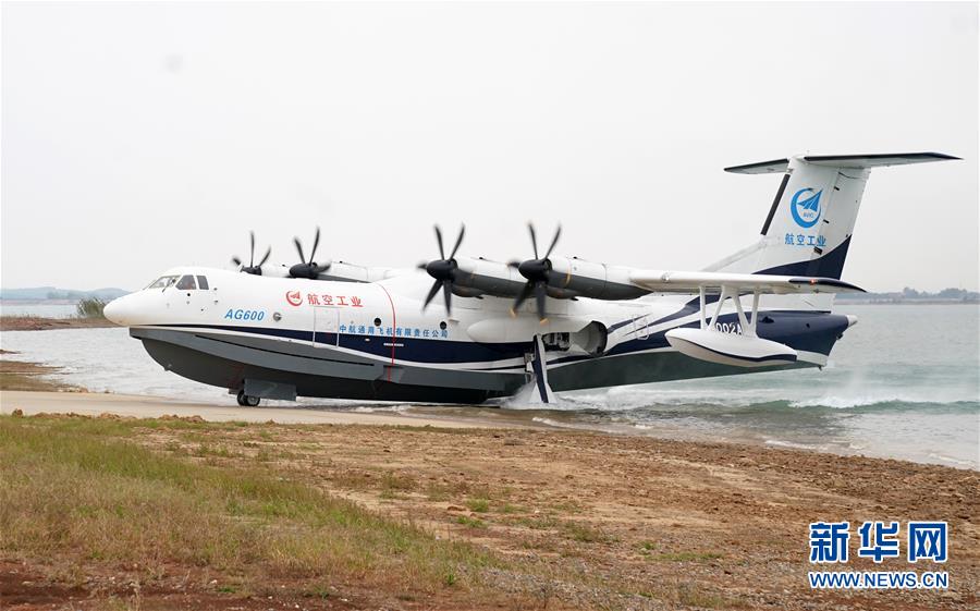 （圖文互動(dòng)）（5）國(guó)產(chǎn)大型水陸兩棲飛機(jī)“鯤龍”AG600在湖北荊門(mén)成功水上首飛