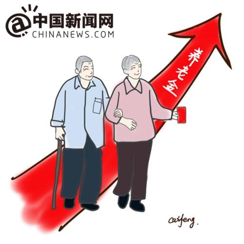 漫畫：養(yǎng)老金上調。 作者：王珊珊