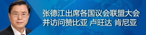 張德江出席各國議會聯(lián)盟第134屆大會并訪問贊比亞、盧旺達、肯尼亞