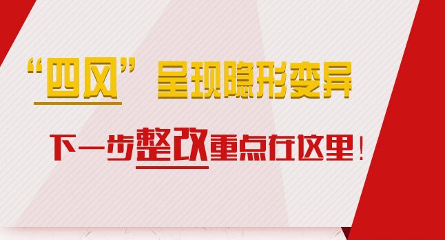 “四風(fēng)”呈現(xiàn)隱形變異，下一步整改重點在這里！