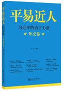 平易近人 習(xí)近平的語(yǔ)言力量 外交卷