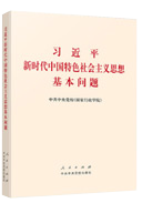 習(xí)近平新時(shí)代中國(guó)特色社會(huì)主義思想基本問(wèn)題