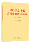 習(xí)近平總書(shū)記系列重要講話(huà)讀本