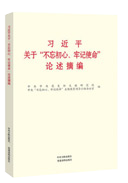 習(xí)近平關(guān)于“不忘初心、牢記使命”論述摘編