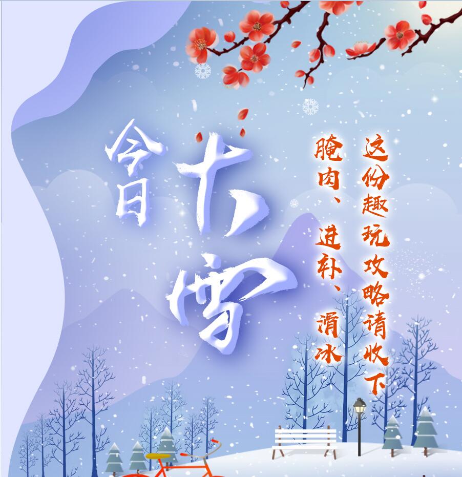 今日大雪|腌肉、進(jìn)補(bǔ)、滑冰 這份趣玩攻略請(qǐng)收下