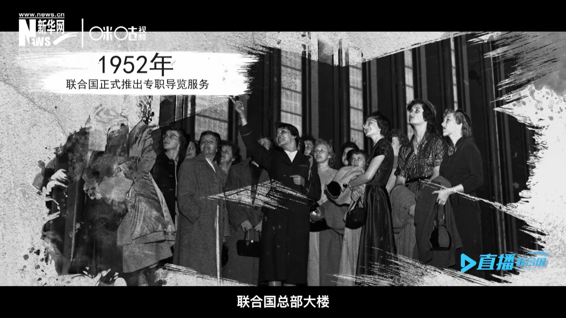 1952年11月，聯(lián)合國總部大樓正式向公眾開放了專職導覽服務(wù)。向游客提供包括聯(lián)合國官方工作語言在內(nèi)的12個語種的導覽。