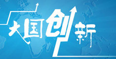 2015兩會(huì)代表委員談大國(guó)創(chuàng)新