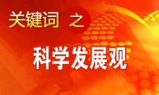 胡錦濤強(qiáng)調(diào)，科學(xué)發(fā)展觀是黨必須長期堅(jiān)持的指導(dǎo)思想