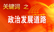 胡錦濤指出，堅(jiān)持走中國特色社會(huì)主義政治發(fā)展道路和推進(jìn)政治體制改革