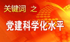 胡錦濤強(qiáng)調(diào)，全面提高黨的建設(shè)科學(xué)化水平