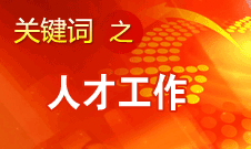 王京清：一定會(huì)形成廣納群賢、人盡其才的生動(dòng)局面