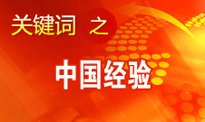 王偉光:國(guó)內(nèi)國(guó)際熱議中國(guó)道路說(shuō)明中國(guó)影響力不斷擴(kuò)大