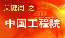 周濟(jì)：中國(guó)工程院要為政府、企業(yè)提供戰(zhàn)略研究和咨詢服務(wù)