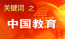 周濟(jì)：我國(guó)教育一個(gè)很大缺點(diǎn)是學(xué)生創(chuàng)新意識(shí)、能力不強(qiáng)