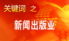 蔣建國：新聞出版業(yè)實(shí)現(xiàn)大跨越、大發(fā)展、大繁榮