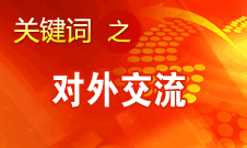 趙少華：中華文化的理念是追求和諧、美美與共