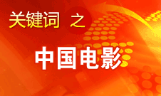 田進(jìn)：中國電影壓力非常大 市場競爭力需進(jìn)一步提升