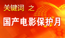 田進(jìn)：中國不存在“國產(chǎn)電影保護(hù)月”的問題