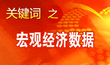 周小川：中國宏觀經(jīng)濟數(shù)據(jù)企穩(wěn) 不少指標向好發(fā)展