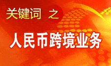 周小川：年末將公布人民幣跨境業(yè)務統(tǒng)計數(shù)字