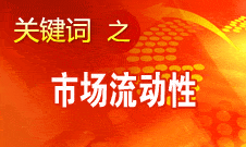 周小川：選擇適當工具調(diào)節(jié)貨幣供應量和市場流動性