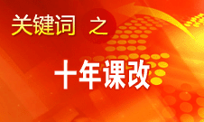 閆桂珍：十年課改才只是邁出一小步 還有很長的路要走