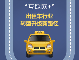 “互聯(lián)網(wǎng)+”，出租車行業(yè)轉(zhuǎn)型升級新路徑