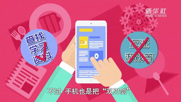 動畫｜寒假來了！小學(xué)生如何正確使用手機(jī)