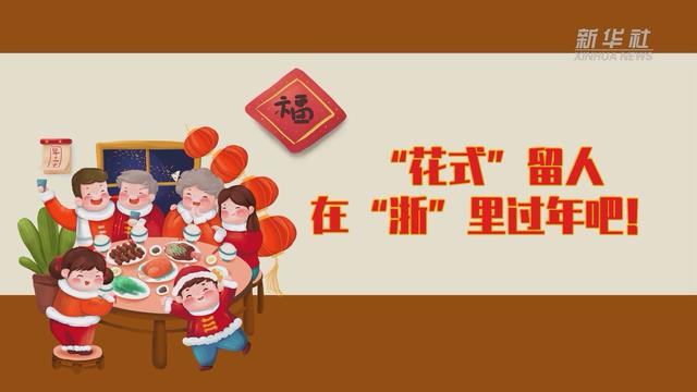 【讓“就地過(guò)年”也有溫度 浙江篇】“花式”留人 在“浙”里過(guò)年吧！