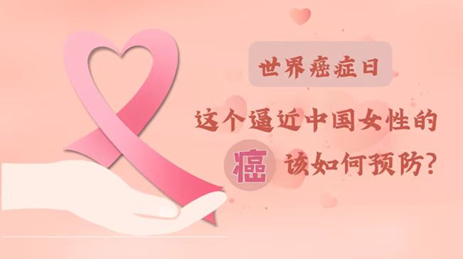 世界癌癥日|數(shù)據(jù)告訴你，女性如何預防乳腺癌？