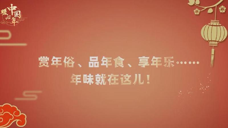 【暖心中國(guó)年】賞年俗、品年食、享年樂(lè)……年味就在這兒！