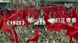 《1921》：那一年，他們正青春