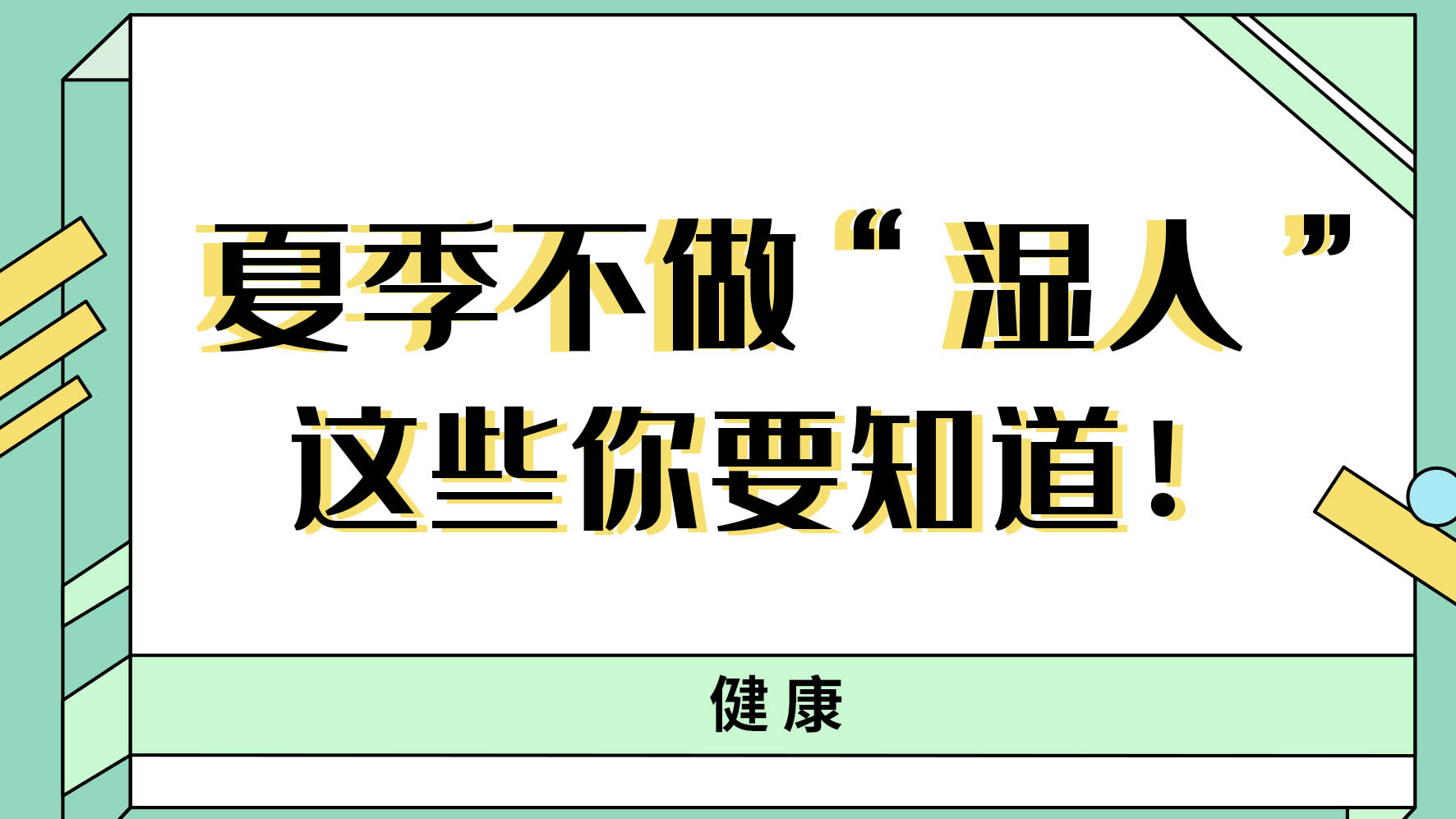 【健康解碼】夏季不做“濕人” ，這些你都知道嗎！