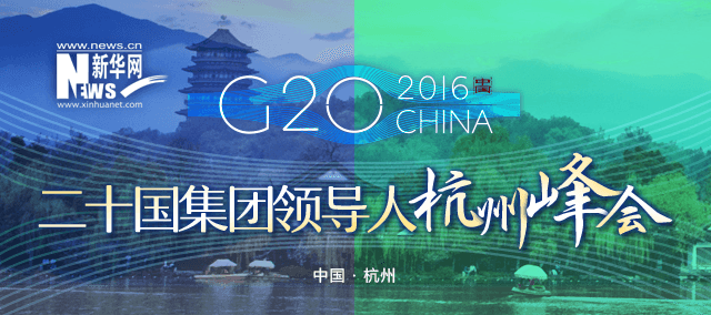 G20_2016CHINA_二十國集團領(lǐng)導人杭州峰會_新華網(wǎng)