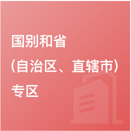 國(guó)別和?。ㄗ灾螀^(qū)、直轄市）專區(qū)