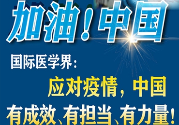 【加油！中國】國際醫(yī)學(xué)界：應(yīng)對疫情，中國有成效、有擔(dān)當(dāng)、有力量！